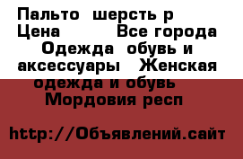 Пальто  шерсть р42-44 › Цена ­ 500 - Все города Одежда, обувь и аксессуары » Женская одежда и обувь   . Мордовия респ.